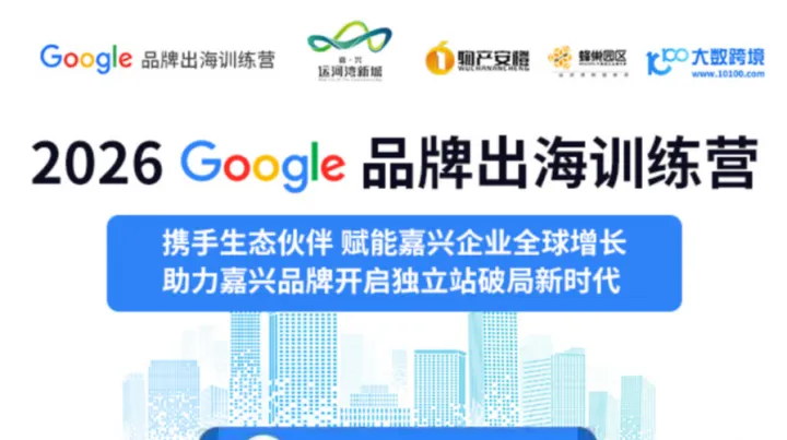 嘉兴秀洲专场Google品牌出海 训练营