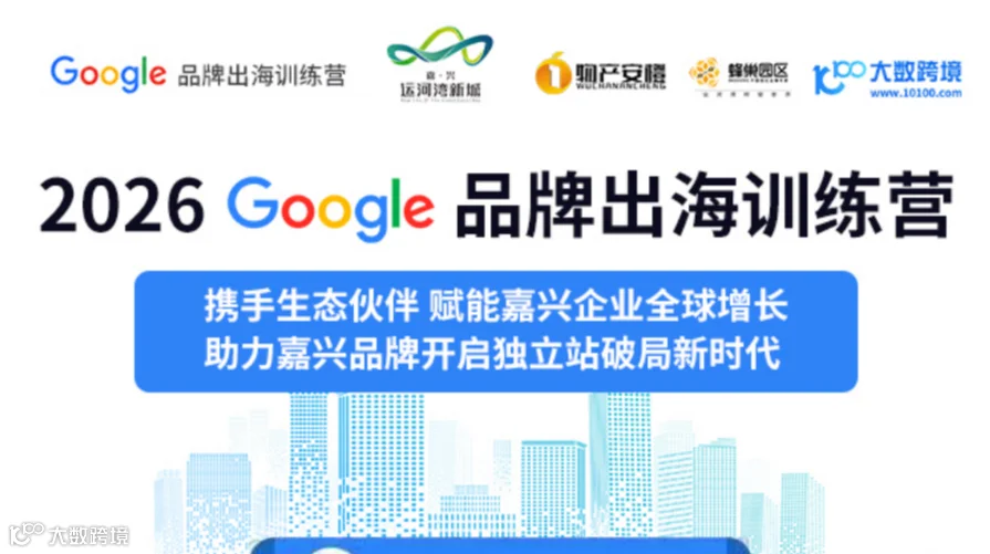 嘉兴秀洲专场Google品牌出海 训练营