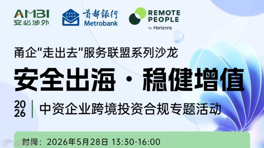 甬企“走出去”服务联盟系列沙龙 安全出海·稳健增值 | 中资企业跨境投资合规专题