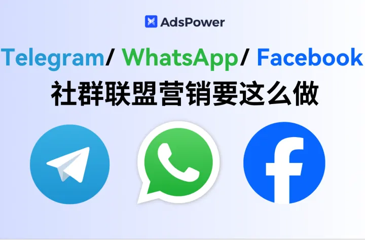 社群淘金术：Telegram、WhatsApp、Facebook群的联盟营销实战指南
