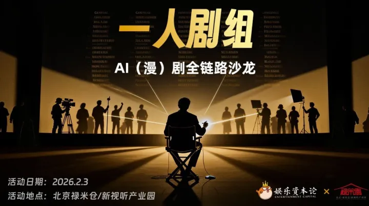 AI(漫)劇全鏈路沙龍