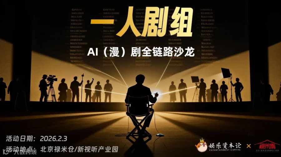 AI(漫)剧全链路沙龙