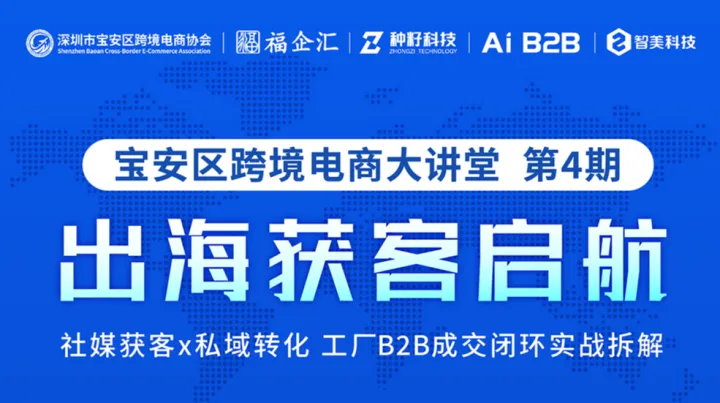「出海获客启航」 宝安跨协跨境电商大讲堂第4期