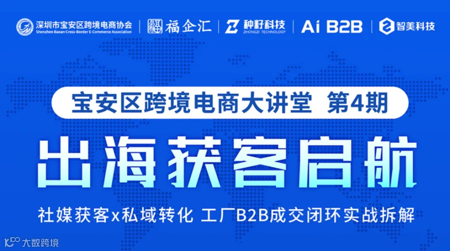 「出海获客启航」 宝安跨协跨境电商大讲堂第4期