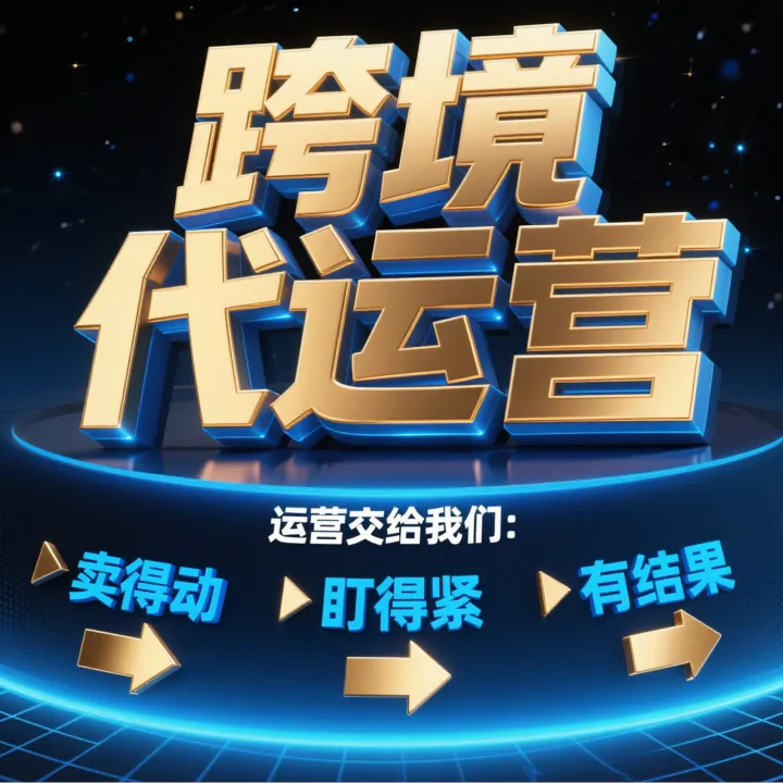 亚马逊代运营 · 整店托管增长方案