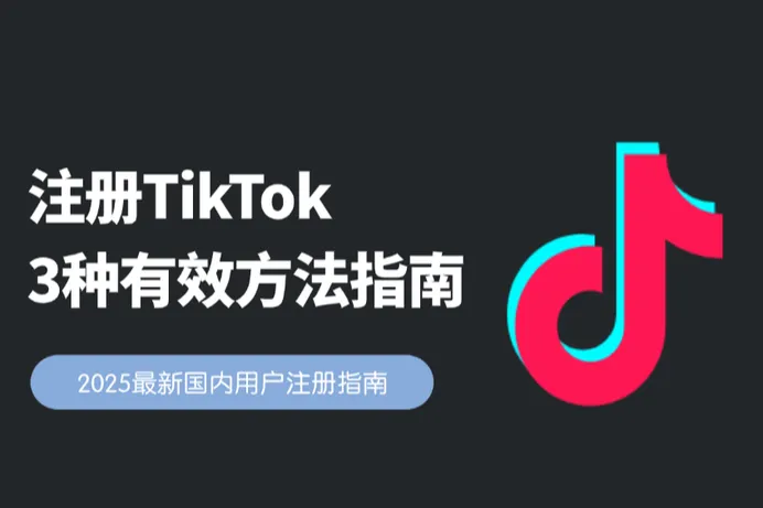 2025年国内用户注册TikTok账号的3种有效方法指南，附常见问题解答