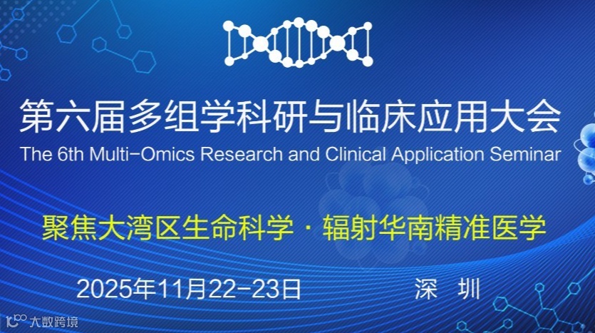 第六届多组学科研与临床应用大会