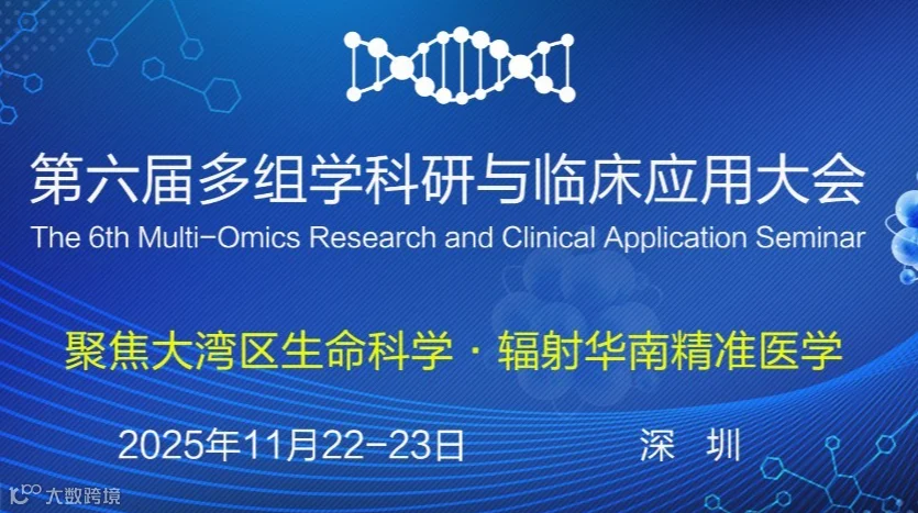 第六届多组学科研与临床应用大会