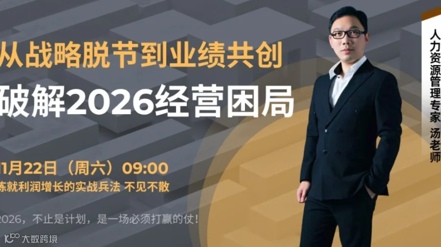 破解 2026 经营困局：从战略脱节到业绩共创