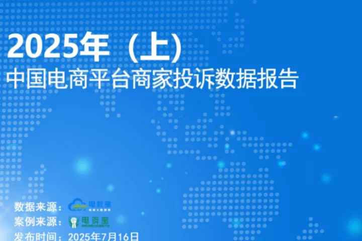 网经社：2025年上中国电商<em>平台</em>商家投诉<em>数据</em>报告