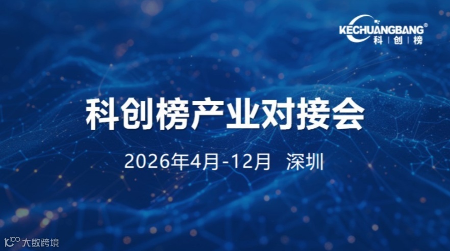2026大湾区智能制造产业对接会暨科创榜智能制造产业集群启动说明