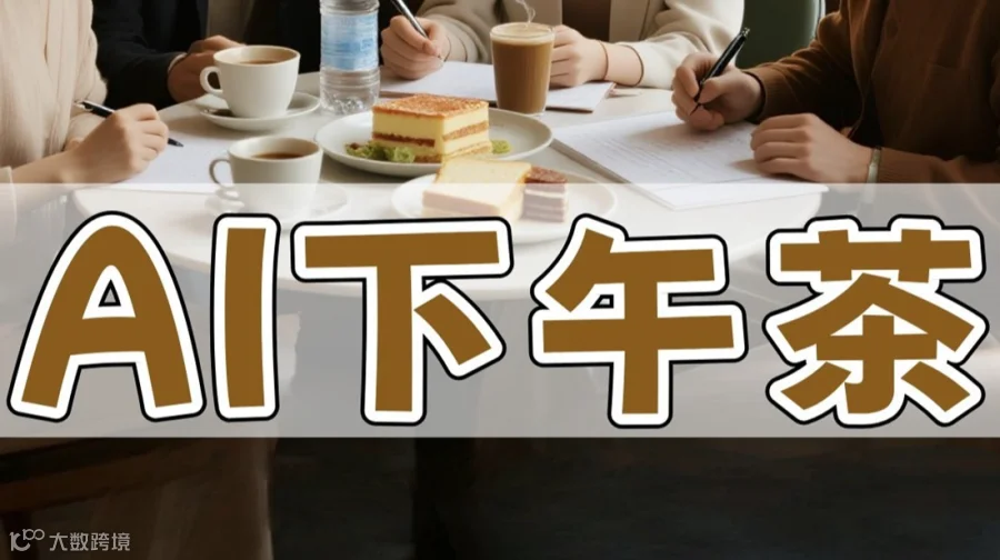 【AI下午茶】 带着你的问题来