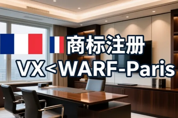2026法国品牌注册全解析：法国商标注册收费构成与避坑指南