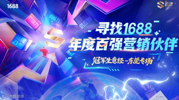 寻找1688年度百强营销伙伴 流量生意经一东莞专场