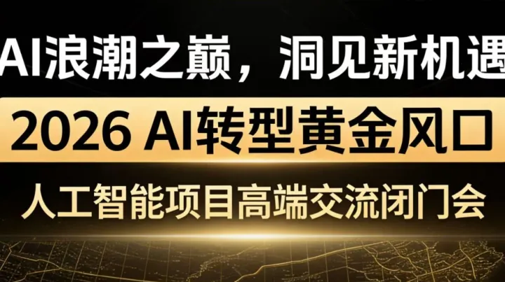 2026 AI转型黄金风口，可落地的人工智能项目闭门会【厦门】