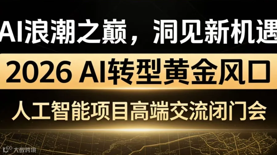 2026 AI转型黄金风口，可落地的人工智能项目闭门会【厦门】