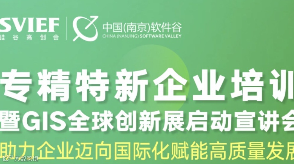 专精特新企业培训暨GIS启动宣讲会
