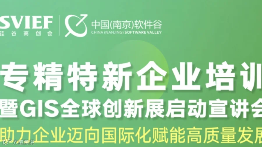 专精特新企业培训暨GIS启动宣讲会