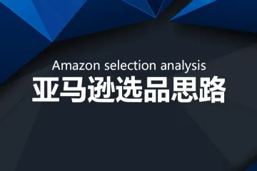 亚马逊选品思路