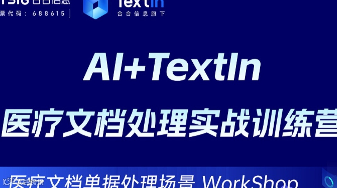 AI+TextIn 医疗文档处理实战训练营
