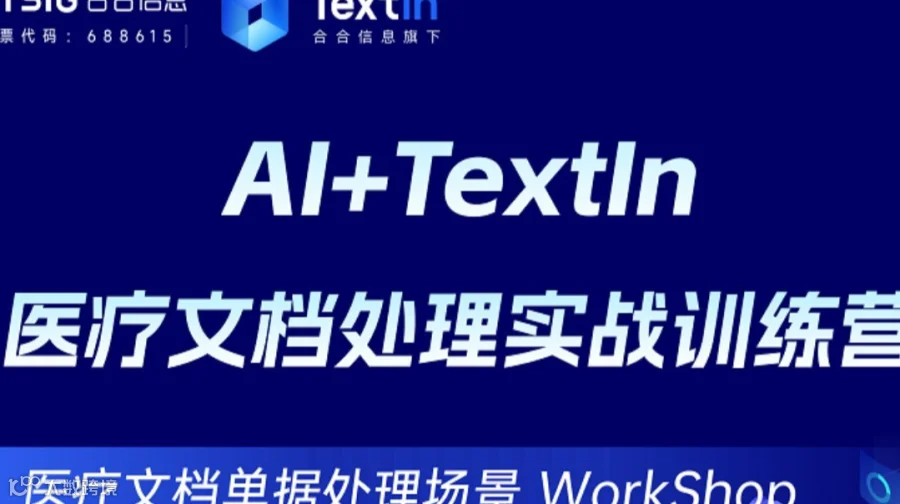 AI+TextIn 医疗文档处理实战训练营