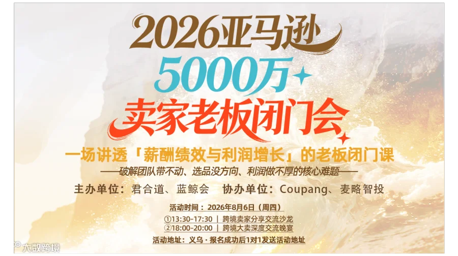 2026亚马逊5000万+老板闭门会：世界500强高管拆解电商绩效薪酬