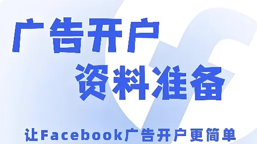 5大步骤，搞定Facebook广告开户：手把手教你选择靠谱代理。