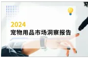 2024宠物用品市场洞察报告解读