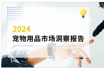 2024宠物用品市场洞察报告解读