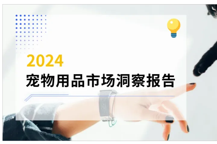 2024宠物用品市场洞察报告解读
