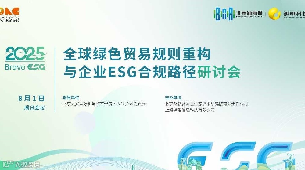 全球绿色贸易规则重构与企业ESG合规路径研讨会