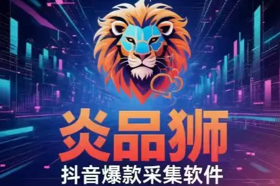 炎品狮：抖音无货源电商的选品利器