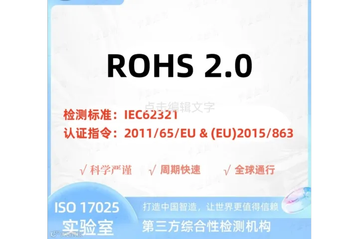 中鉴检测：ROHS 2.0测试的华南合规标杆