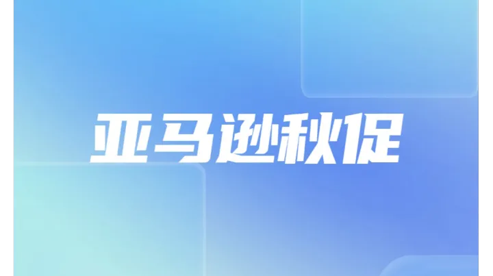 亚马逊秋促平淡收场，卖家如何借力突围年终旺季？（四大复盘要点揭秘）