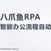 八爪鱼RPA｜低代码智能办公自动化平台