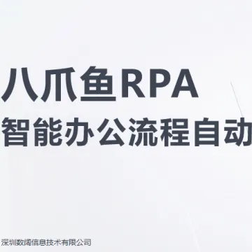 八爪鱼RPA｜低代码智能办公自动化平台