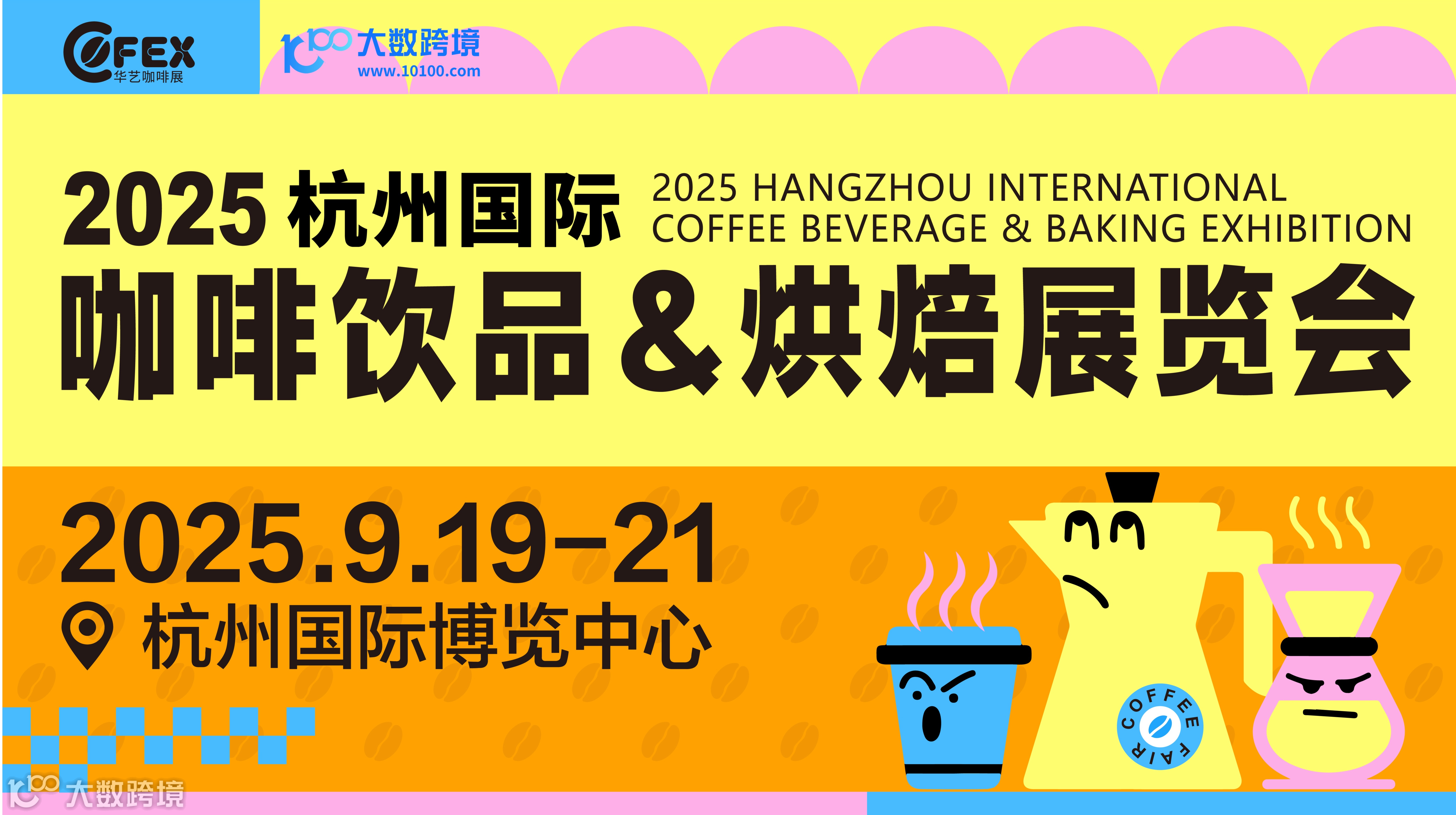 2025杭州国际咖啡饮品&烘焙展览会（延期）