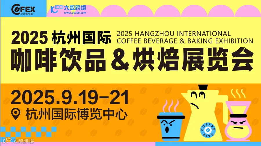 2025杭州国际咖啡饮品&烘焙展览会（延期）