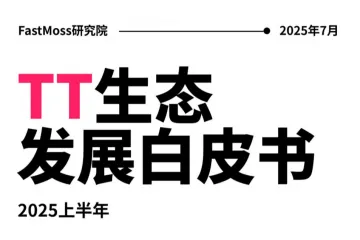 FastMoss研究院:2025上半年TikTokShop生态发展白皮书