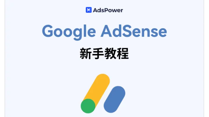 2025 最新 Google AdSense 新手操作全教程：无门槛内容变现指南