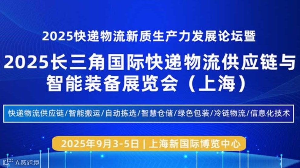 2025上海快递物流供应链与智能装备展览会