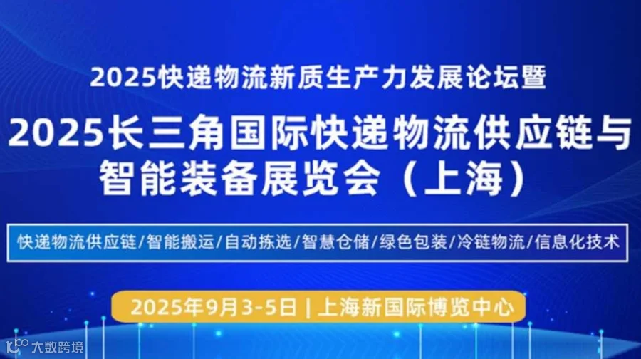 2025上海快递物流供应链与智能装备展览会