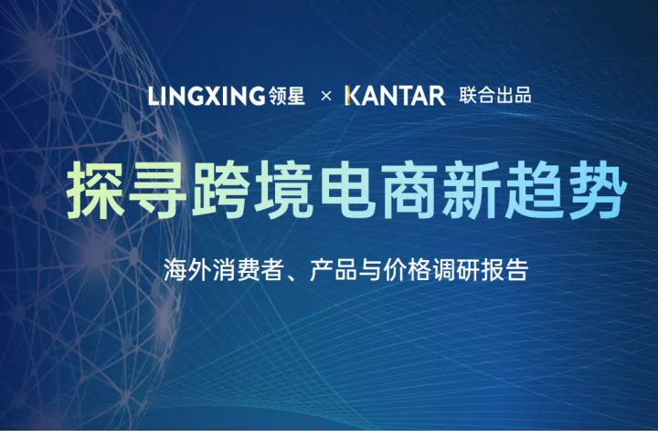 领星凯度:2024海外消费者产品与<em>价格</em>调研报告探寻<em>跨境</em><em>电</em><em>商</em>新趋势