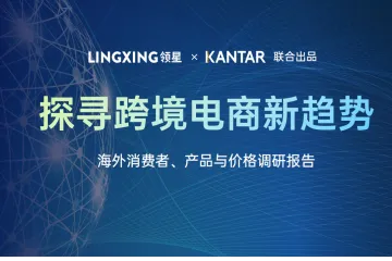 领星凯度:2024海外消费者产品与价格调研报告探寻跨境电商新趋势