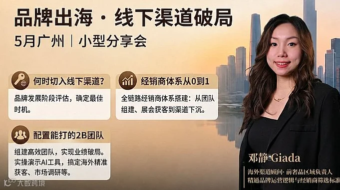 品牌出海线下渠道破局分享会