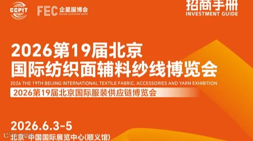 2026第19届北京国际纺织面辅料纱线博览会、2026年面料展
