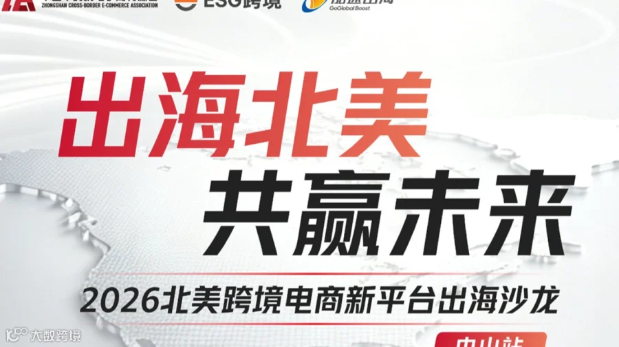 2026 北美跨境电商线下多平台交流会-中山站