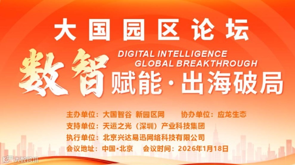 大国园区论坛