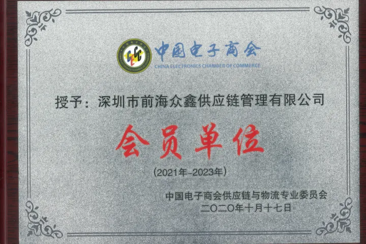  钱海众鑫供应链集团获中国电子商会权威认证 彰显国际物流硬实力