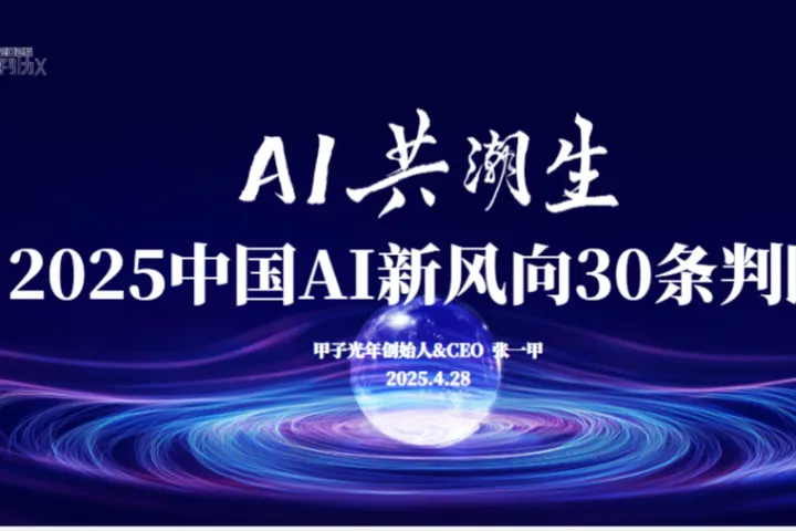 甲子光年2025中国AI新风向30条判断65页